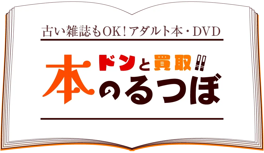 ドンと買取！！ 本のるつぼ
