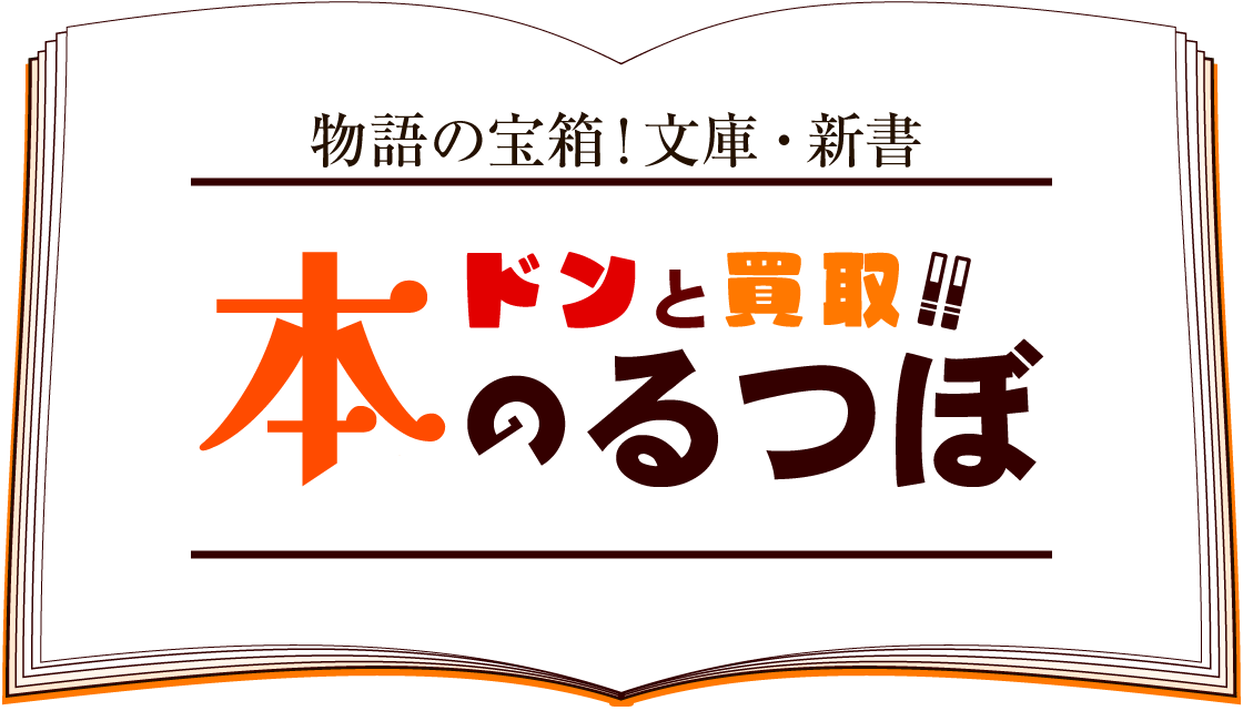 ドンと買取！！ 本のるつぼ