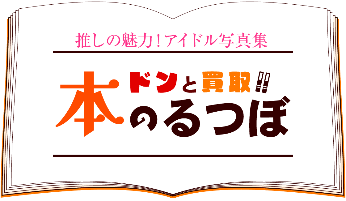 ドンと買取！！ 本のるつぼ
