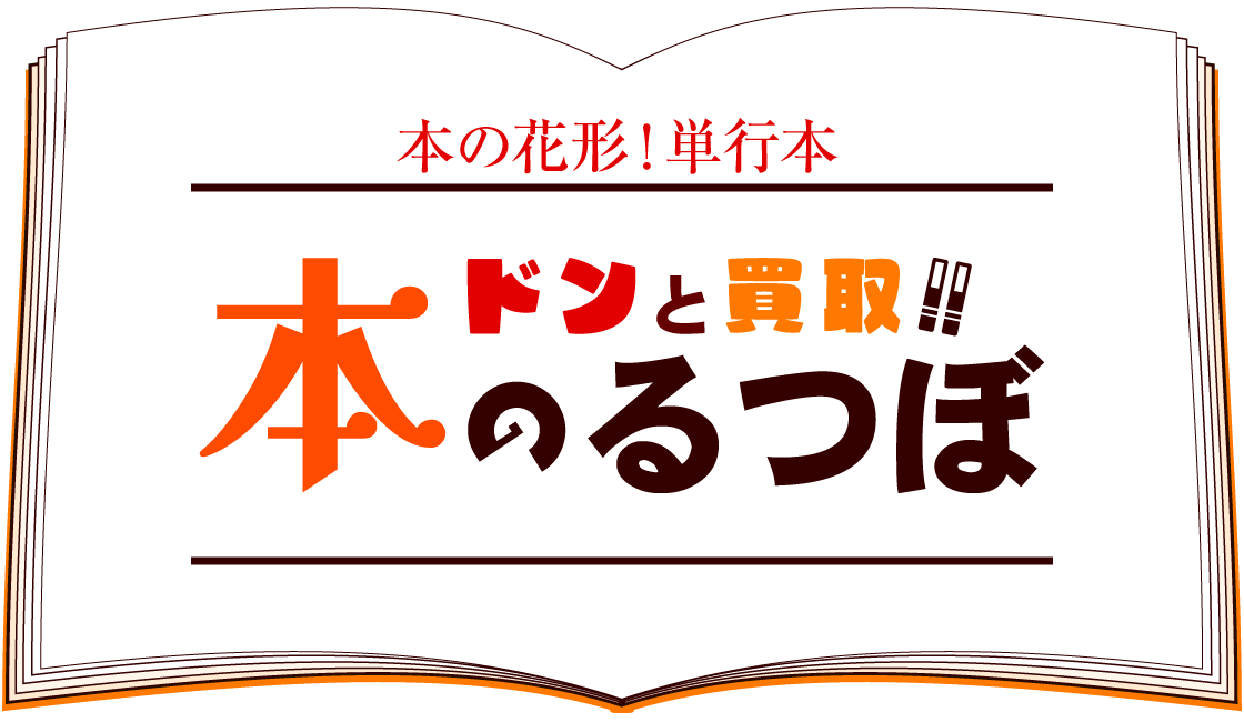 ドンと買取！！ 本のるつぼ