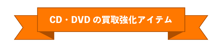 CD・DVD