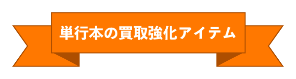 単行本