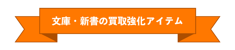 文庫・新書
