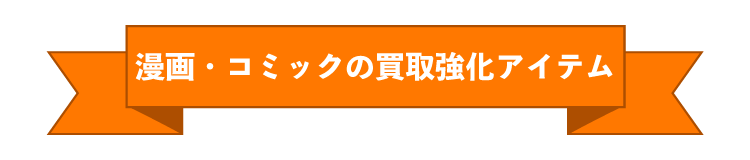 漫画・コミックセット