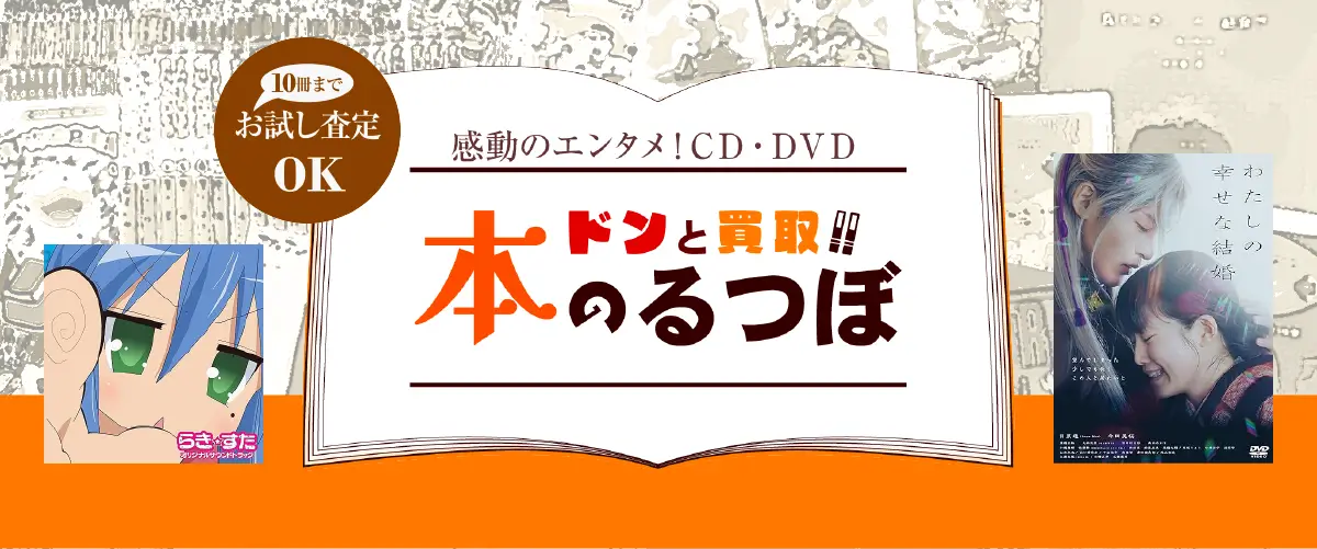 ドンと買取！！ 本のるつぼ